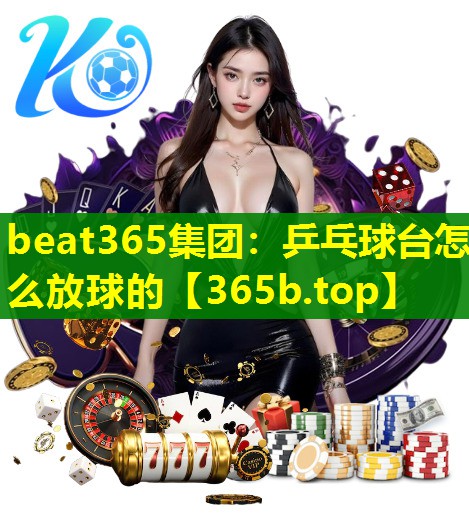 乒乓球台怎么放球的 乒乓球台怎么放球的