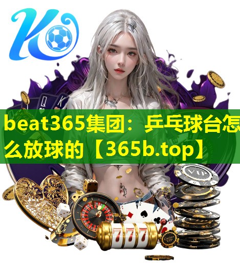 乒乓球台怎么放球的 乒乓球台怎么放球的