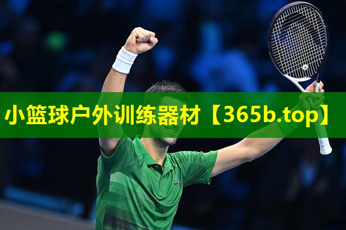 小篮球户外训练器材 小篮球户外训练器材