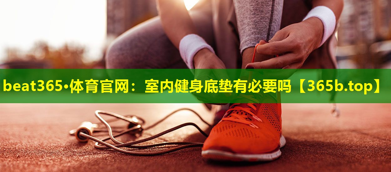 室内健身底垫有必要吗 室内健身底垫有必要吗
