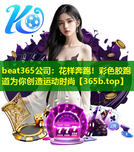 花样奔跑!彩色胶跑道为你创造运动时尚 花样奔跑!彩色胶跑道为你创造运动时尚