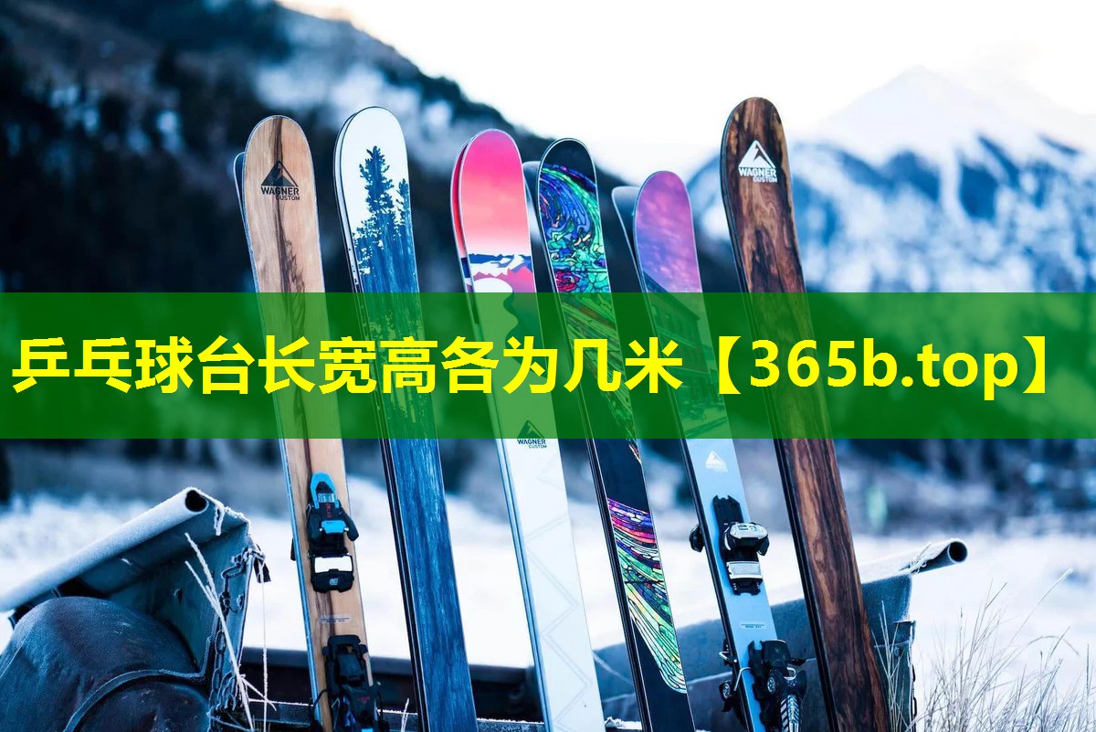 乒乓球台长宽高各为几米 乒乓球台长宽高各为几米