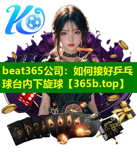 如何接好乒乓球台内下旋球 如何接好乒乓球台内下旋球