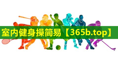 室内健身操简易 室内健身操简易