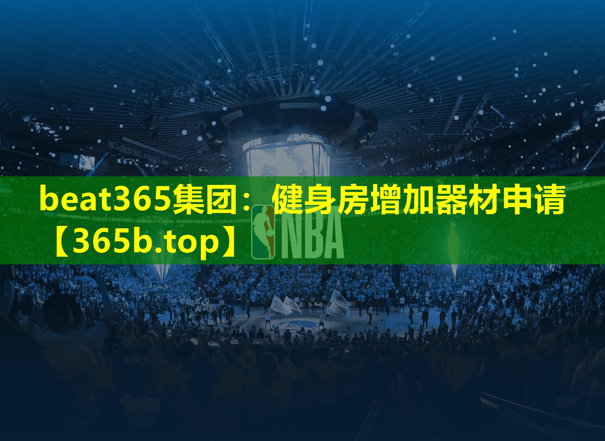 健身房增加器材申请 健身房增加器材申请
