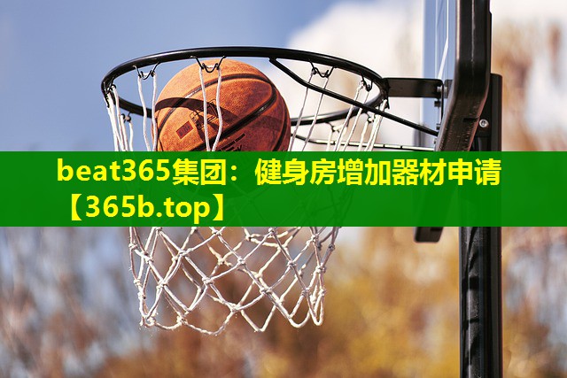 健身房增加器材申请 健身房增加器材申请