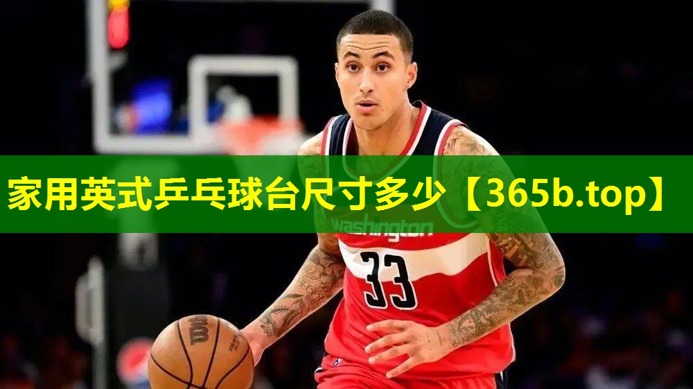 家用英式乒乓球台尺寸多少 家用英式乒乓球台尺寸多少