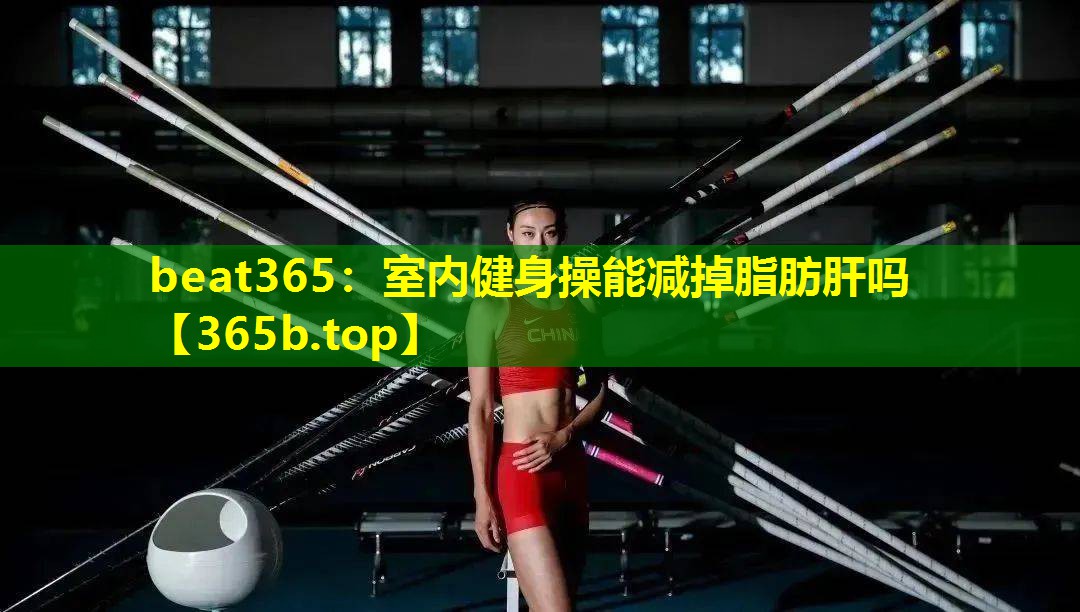 室内健身操能减掉脂肪肝吗