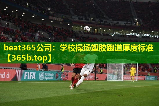 学校操场塑胶跑道厚度标准 学校操场塑胶跑道厚度标准
