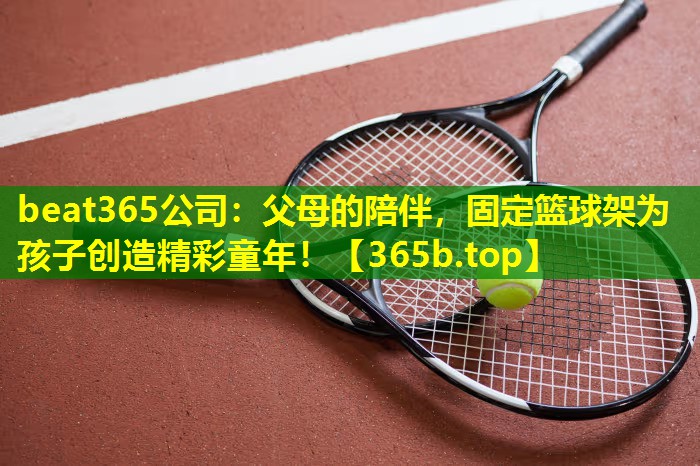 父母的陪伴,固定篮球架为孩子创造精彩童年! 父母的陪伴,固定篮球架为孩子创造精彩童年!