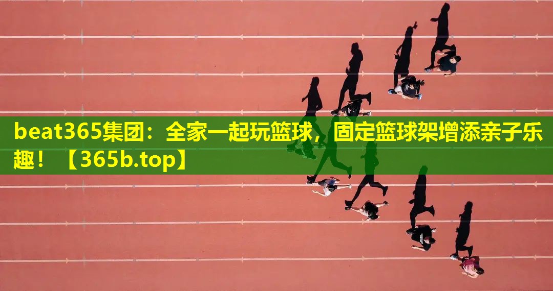 全家一起玩篮球，固定篮球架增添亲子乐趣！