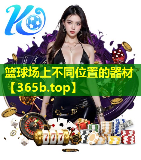 篮球场上不同位置的器材 篮球场上不同位置的器材