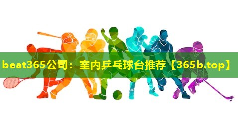 室内乒乓球台推荐 室内乒乓球台推荐
