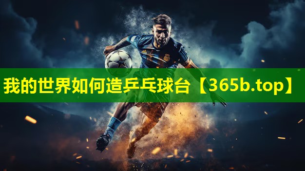 我的世界如何造乒乓球台 我的世界如何造乒乓球台