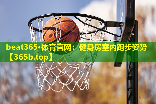 健身房室内跑步姿势 健身房室内跑步姿势