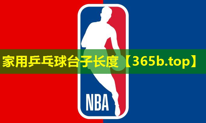 家用乒乓球台子长度 家用乒乓球台子长度