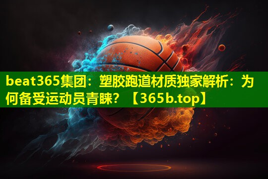 塑胶跑道材质独家解析:为何备受运动员青睐? 塑胶跑道材质独家解析:为何备受运动员青睐?