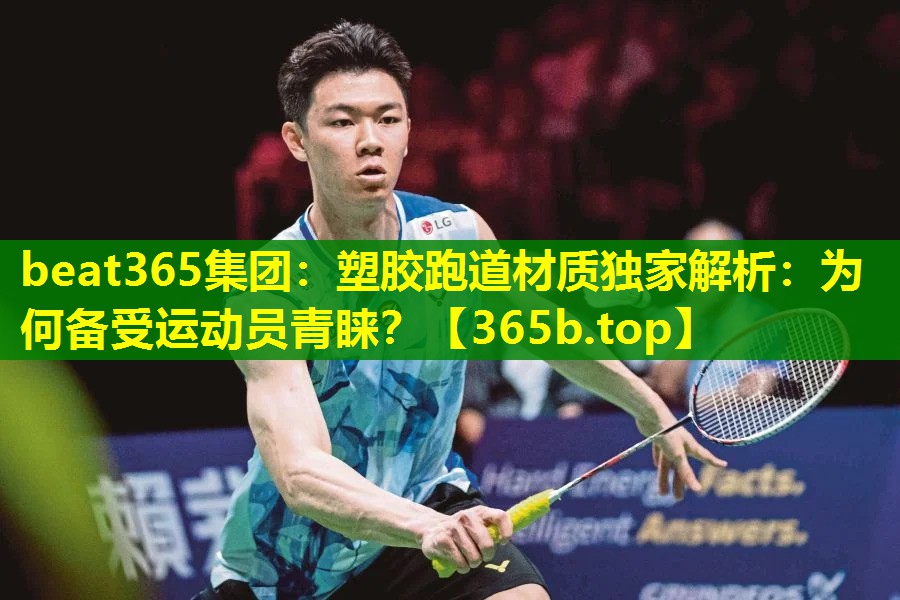 塑胶跑道材质独家解析:为何备受运动员青睐? 塑胶跑道材质独家解析:为何备受运动员青睐?