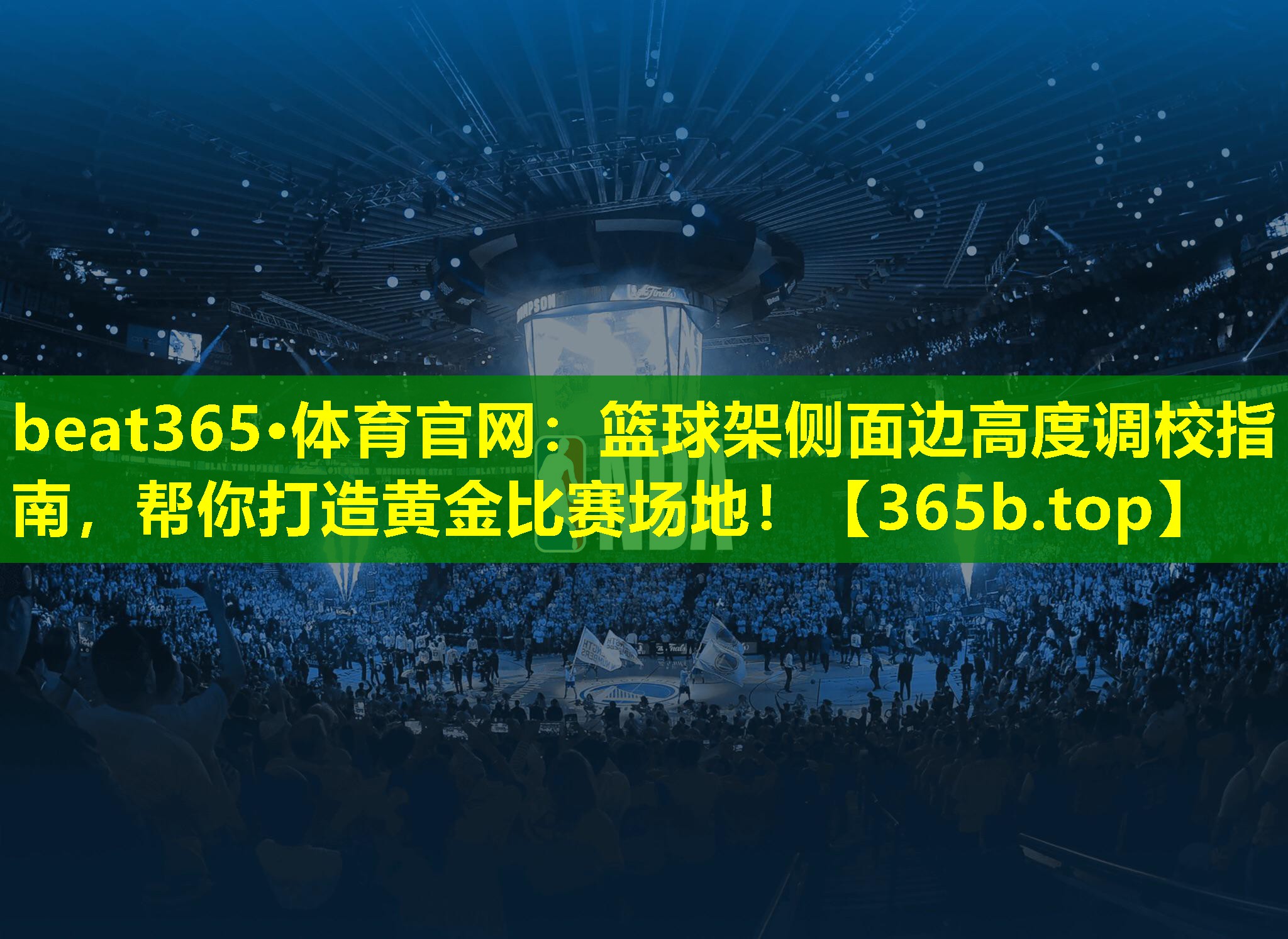 篮球架侧面边高度调校指南,帮你打造黄金比赛场地! 篮球架侧面边高度调校指南,帮你打造黄金比赛场地!