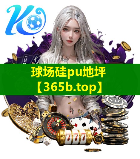 球场硅pu地坪 球场硅pu地坪