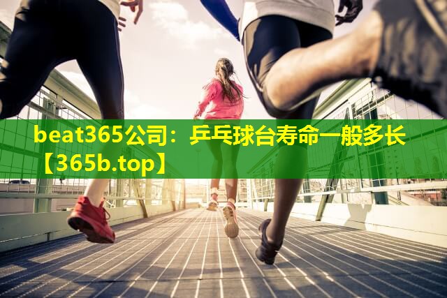 乒乓球台寿命一般多长
