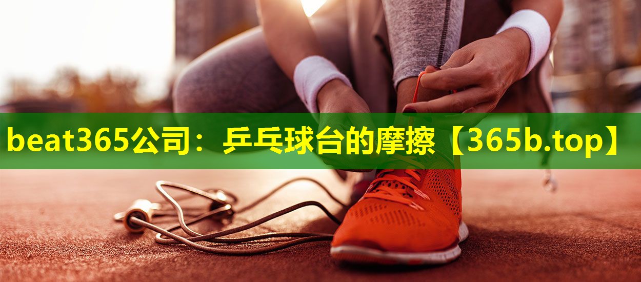 乒乓球台的摩擦