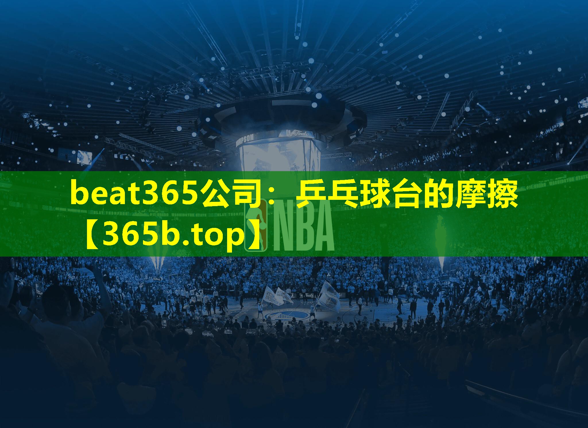 乒乓球台的摩擦