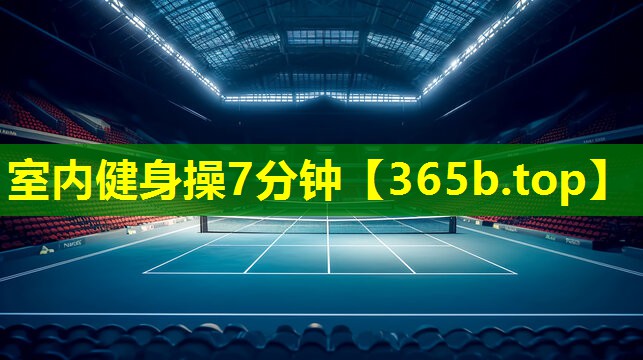 室内健身操7分钟
