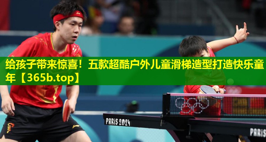 给孩子带来惊喜！五款超酷户外儿童滑梯造型打造快乐童年
