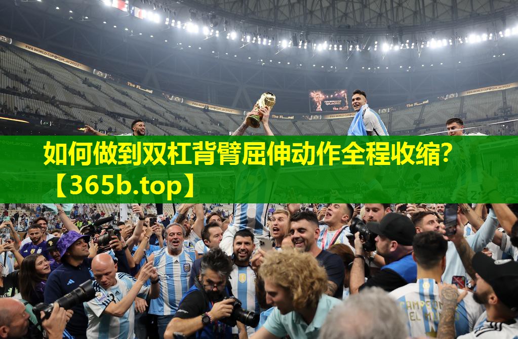 如何做到双杠背臂屈伸动作全程收缩？
